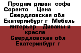 Продам диван- софа Соренто  › Цена ­ 26 560 - Свердловская обл., Екатеринбург г. Мебель, интерьер » Диваны и кресла   . Свердловская обл.,Екатеринбург г.